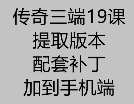 传奇三端19课：提取版本配套的补丁并添加到手机端教程