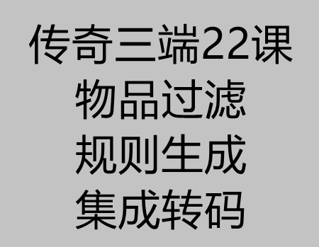 传奇三端22课：生成物品过滤规则和集成到客户端教程