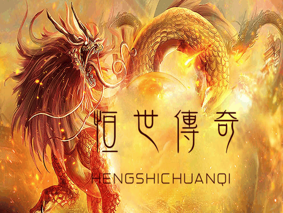 恒世传奇-复古传奇手游完整版(开过区)