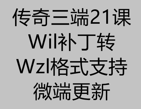 传奇三端21课：wil补丁格式转Wzl格式以及使用注意讲解