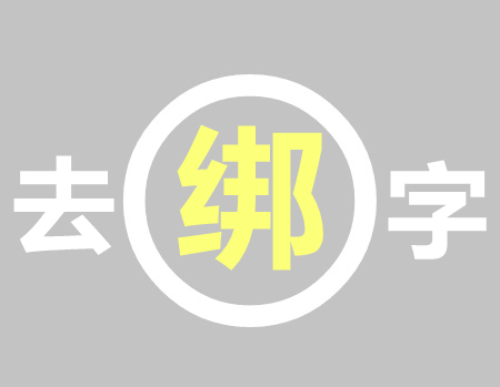战神引擎去除装备绑定(物品不能交易+丢弃等)