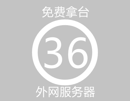 免费拿外网学习服务器和配置教程