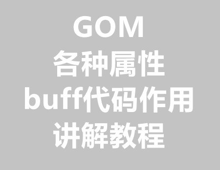 各种属性和buff代码作用和讲解教程