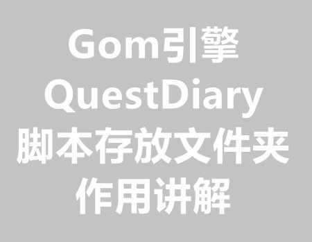 QD(QuestDiary)脚本存放文件夹的作用和讲解