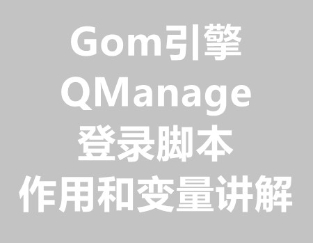 QM(QManage)登录脚本的作用和变量讲解