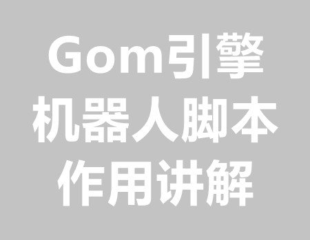 机器人脚本的作用和讲解教程