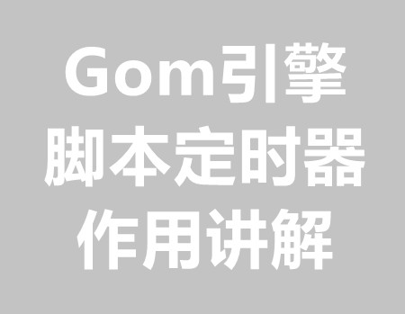 脚本定时器的作用和讲解教程