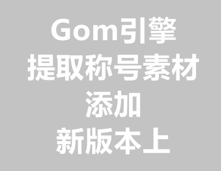 Gom提取称号素材和添加到新版本上教程