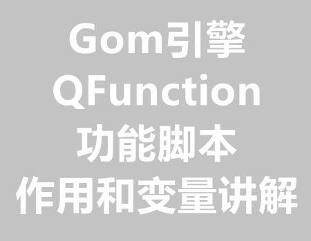 QF(QFunction-0)功能脚本作用和变量讲解教程