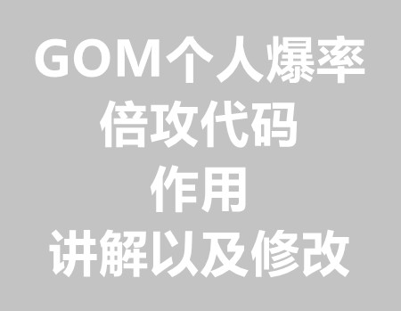 个人爆率和倍攻代码作用和讲解以及修改