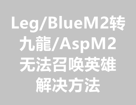 Leg/BlueM2合击版本转AspM2引擎无法召唤英雄