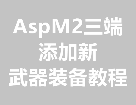 AspM2引擎三端版本添加新武器装备教程