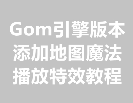 Gom引擎添加地图魔法播放特效教程