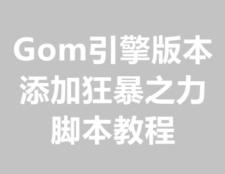 Gom添加狂暴脚本(提取别人的在添加)