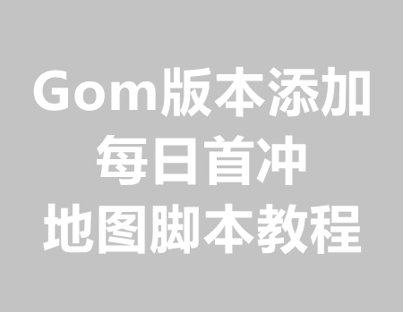 Gom添加每日首冲地图脚本教程