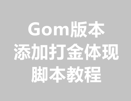 Gom引擎添加打宝提现脚本教程
