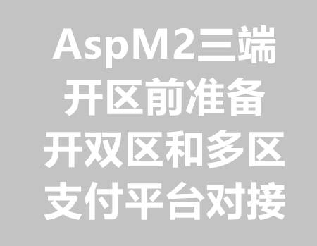 AspM2三端准备开区和开多区支付和教程
