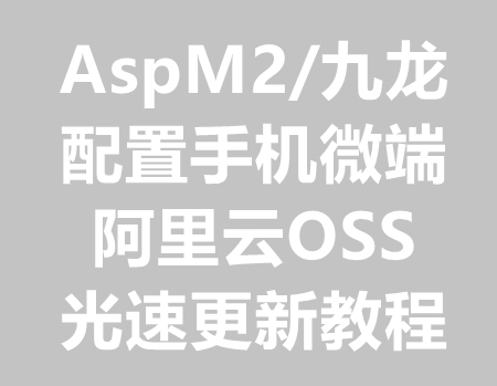 使用阿里云OSS光速更新AspM2/九龙手机微端教程