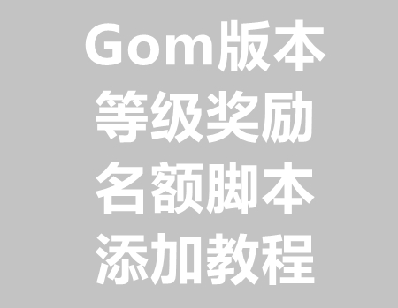 Gom等级奖励名额脚本添加教程