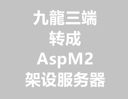九龍三端转AspM2引擎架设版本PC和手机端教程