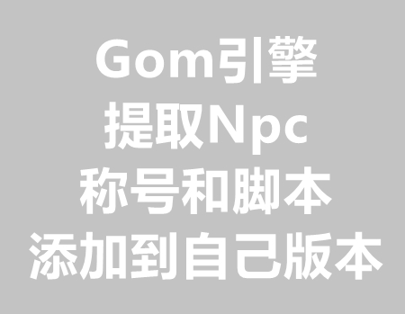 扒取npc称号和对应脚本添加到自己版本里