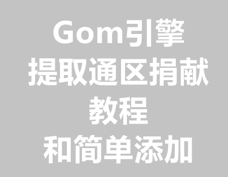 提取通区捐献脚本添加到自己版本里