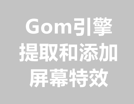 提取屏幕特效和对应脚本添加到自己版本里