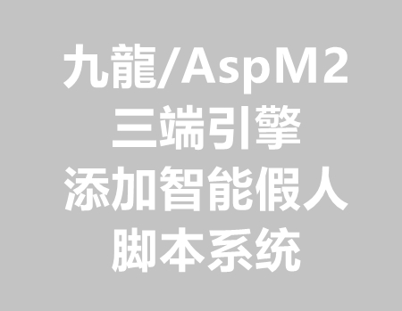 九龍和AspM2三端引擎添加半智能假人系统
