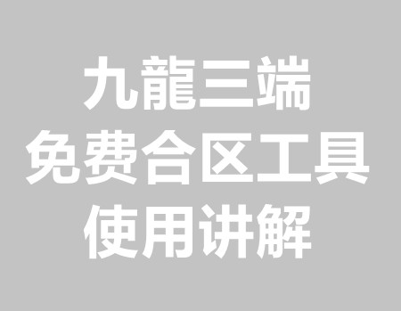 九龍三端合区工具免费版使用教程