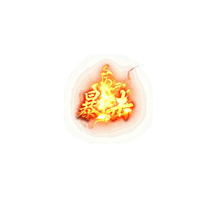 传奇文字动态切割、麻痹、暴击、中毒特效素材