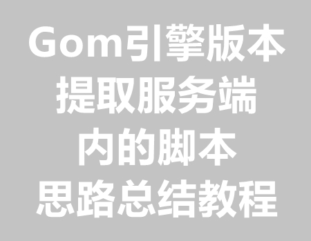 总结提取服务端脚本方法思路教程