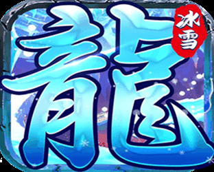 起源·鸿蒙冰雪之城战神手游版