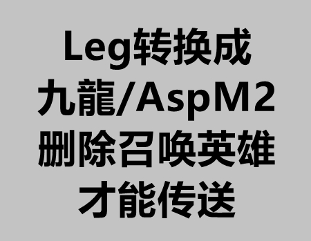 合击版转AspM2/九龍后删除有英雄才能传送
