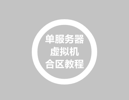 战神引擎单服务器虚拟机开多区后合区教程