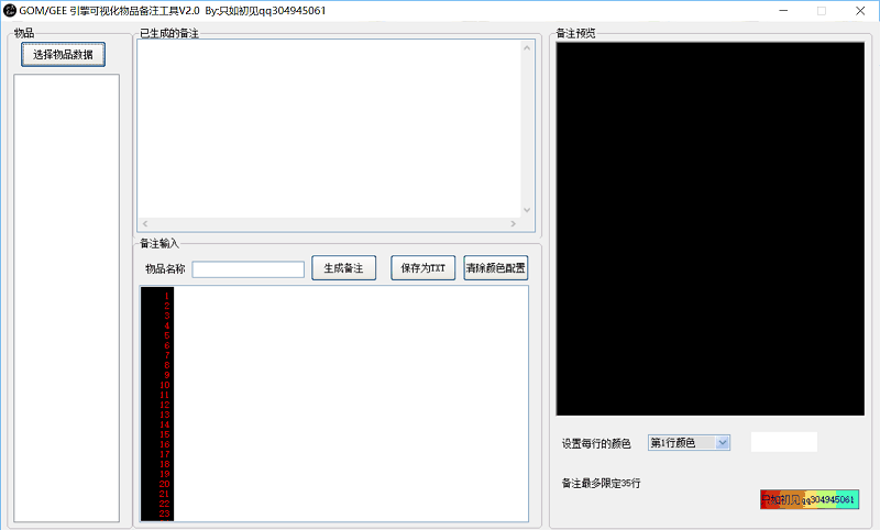 可视化物品备注添加工具2.0