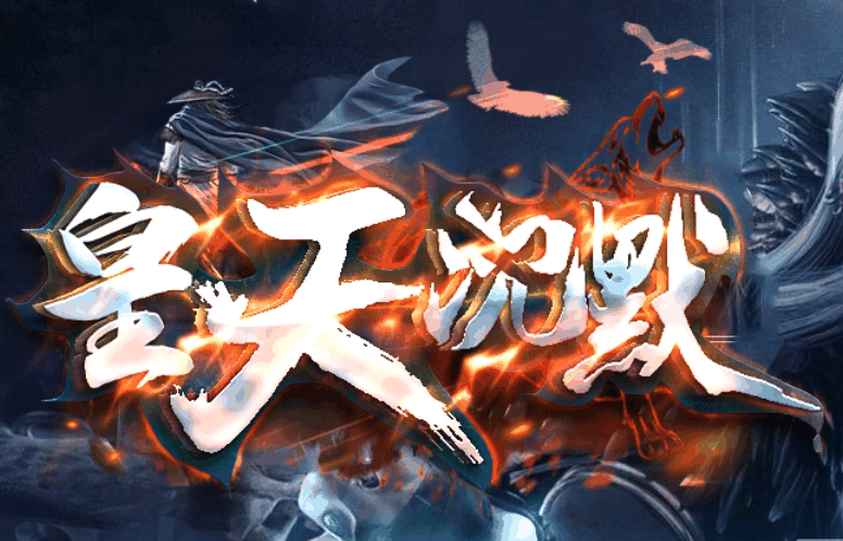 皇天沉默神器单职业完整服务端