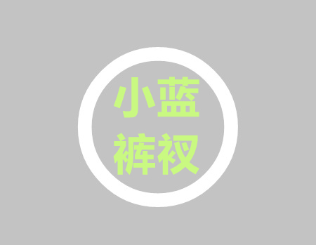 使用小蓝/裤衩插件版本架设教程和经验分享