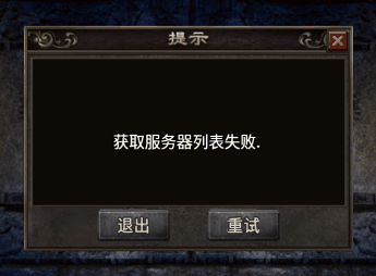 获取服务器列表失败和不显示列表教程