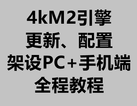 4kM2/Asp引擎绑定域名列表+升级+手机+PC架设教程