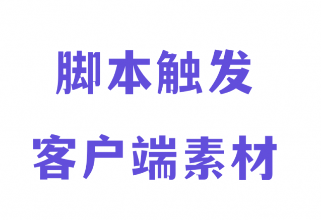 裤衩/小蓝脚本触发客户端素材教程