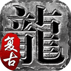 1.80龙川公益魔龙终极手游版本测试
