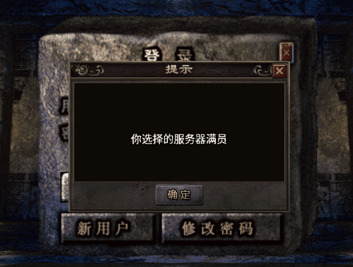 你选择的服务器满员,战神引擎提示