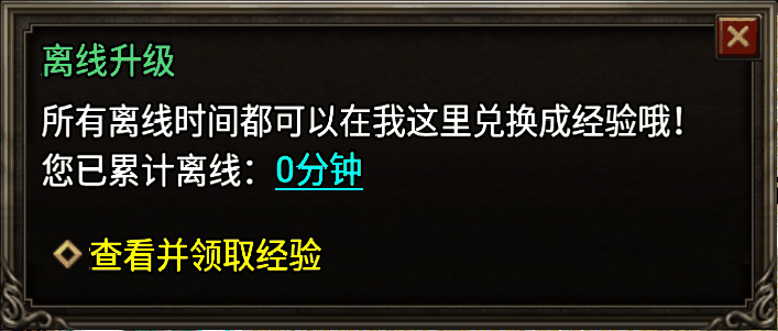 离线升级Npc脚本(根据在线时间领取升级经验)