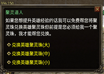 聚灵珠(大+中+小)兑换英雄经验脚本