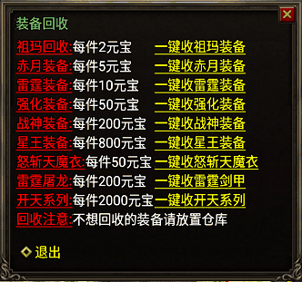 祖玛到魔龙装备一键回收元宝npc脚本