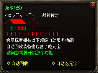 战神引擎自动回收装备+自动吃元宝脚本