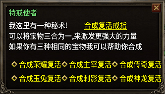 特戒合成Npc脚本(支持麻痹+复活+护身)