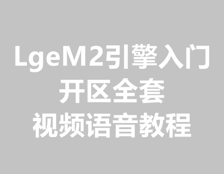 LegM2引擎手把手开区技术全套教程