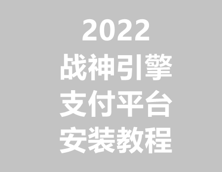 2022战神引擎支付平台安装教程(玩家自助充值功能)