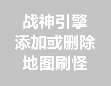 战神引擎添加或减少地图刷怪教程
